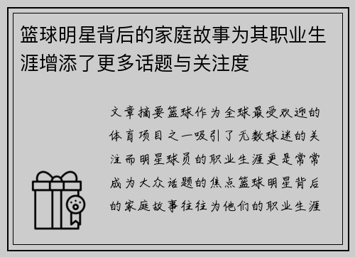 篮球明星背后的家庭故事为其职业生涯增添了更多话题与关注度