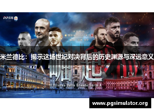 米兰德比：揭示这场世纪对决背后的历史渊源与深远意义