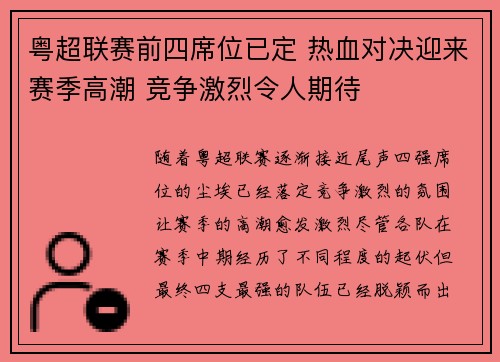 粤超联赛前四席位已定 热血对决迎来赛季高潮 竞争激烈令人期待