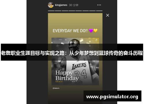 老詹职业生涯目标与实现之路:从少年梦想到篮球传奇的奋斗历程 老詹职业生涯目标与实现之路:从少年梦想到篮球传奇的奋斗历程