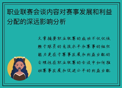 职业联赛会谈内容对赛事发展和利益分配的深远影响分析
