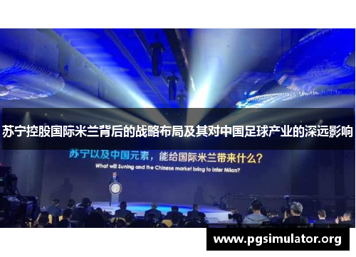 苏宁控股国际米兰背后的战略布局及其对中国足球产业的深远影响