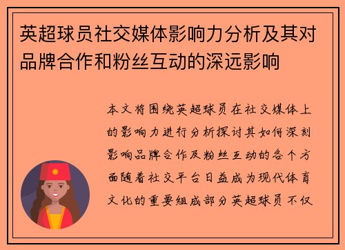 英超球员社交媒体影响力分析及其对品牌合作和粉丝互动的深远影响