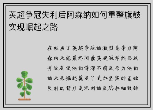 英超争冠失利后阿森纳如何重整旗鼓实现崛起之路