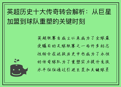 英超历史十大传奇转会解析:从巨星加盟到球队重塑的关键时刻 英超历史十大传奇转会解析:从巨星加盟到球队重塑的关键时刻