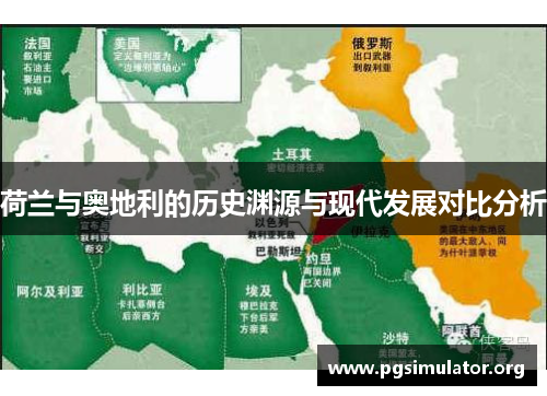 荷兰与奥地利的历史渊源与现代发展对比分析 荷兰与奥地利的历史渊源与现代发展对比分析