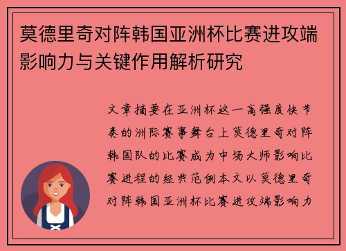 莫德里奇对阵韩国亚洲杯比赛进攻端影响力与关键作用解析研究 莫德里奇对阵韩国亚洲杯比赛进攻端影响力与关键作用解析研究