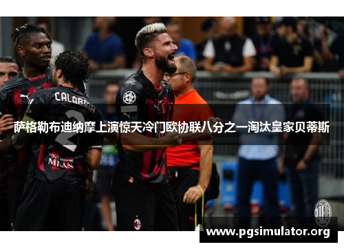 萨格勒布迪纳摩上演惊天冷门欧协联八分之一淘汰皇家贝蒂斯 萨格勒布迪纳摩上演惊天冷门欧协联八分之一淘汰皇家贝蒂斯
