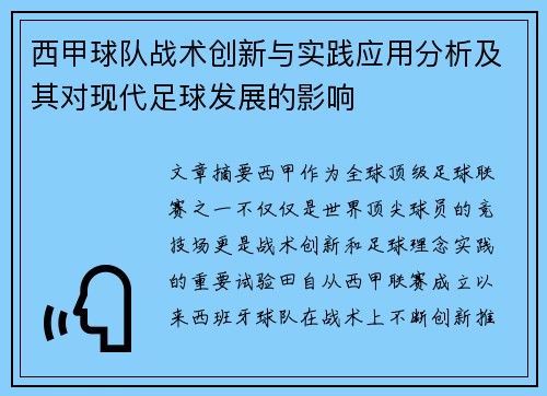 西甲球队战术创新与实践应用分析及其对现代足球发展的影响 西甲球队战术创新与实践应用分析及其对现代足球发展的影响