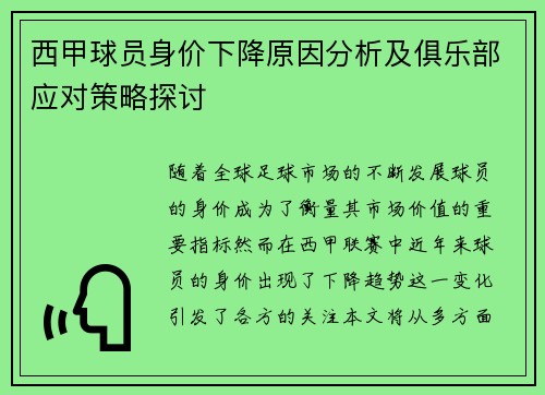 西甲球员身价下降原因分析及俱乐部应对策略探讨 西甲球员身价下降原因分析及俱乐部应对策略探讨