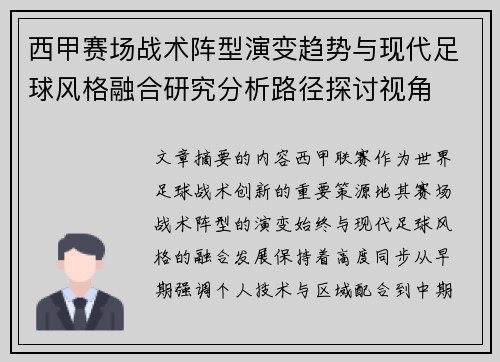 西甲赛场战术阵型演变趋势与现代足球风格融合研究分析路径探讨视角 西甲赛场战术阵型演变趋势与现代足球风格融合研究分析路径探讨视角
