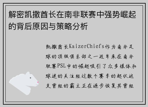 解密凯撒酋长在南非联赛中强势崛起的背后原因与策略分析 解密凯撒酋长在南非联赛中强势崛起的背后原因与策略分析