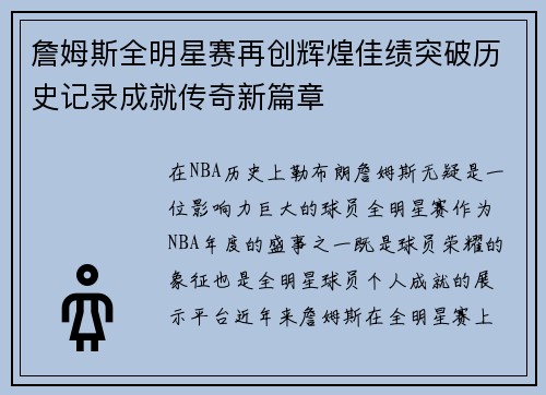 詹姆斯全明星赛再创辉煌佳绩突破历史记录成就传奇新篇章