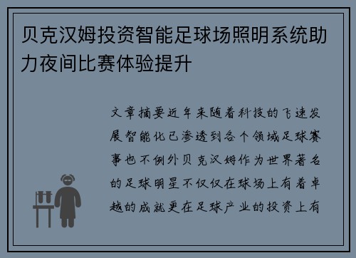 贝克汉姆投资智能足球场照明系统助力夜间比赛体验提升 贝克汉姆投资智能足球场照明系统助力夜间比赛体验提升
