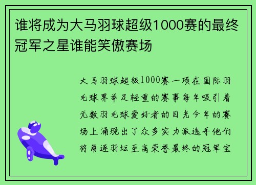 谁将成为大马羽球超级1000赛的最终冠军之星谁能笑傲赛场 谁将成为大马羽球超级1000赛的最终冠军之星谁能笑傲赛场