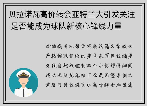 贝拉诺瓦高价转会亚特兰大引发关注 是否能成为球队新核心锋线力量 贝拉诺瓦高价转会亚特兰大引发关注 是否能成为球队新核心锋线力量