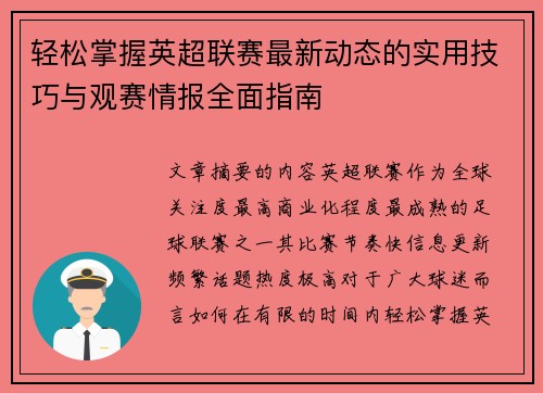 轻松掌握英超联赛最新动态的实用技巧与观赛情报全面指南 轻松掌握英超联赛最新动态的实用技巧与观赛情报全面指南