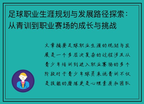 足球职业生涯规划与发展路径探索:从青训到职业赛场的成长与挑战 足球职业生涯规划与发展路径探索:从青训到职业赛场的成长与挑战