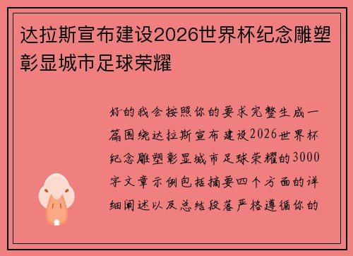 达拉斯宣布建设2026世界杯纪念雕塑彰显城市足球荣耀 达拉斯宣布建设2026世界杯纪念雕塑彰显城市足球荣耀