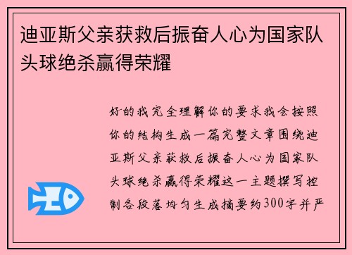 迪亚斯父亲获救后振奋人心为国家队头球绝杀赢得荣耀 迪亚斯父亲获救后振奋人心为国家队头球绝杀赢得荣耀