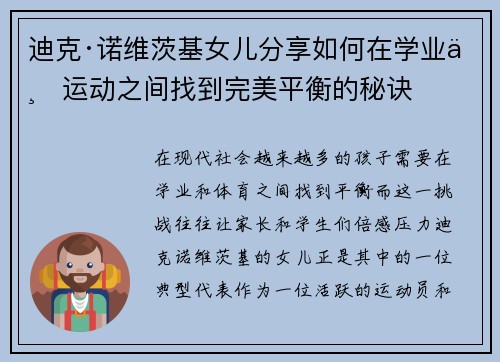迪克·诺维茨基女儿分享如何在学业与运动之间找到完美平衡的秘诀 迪克·诺维茨基女儿分享如何在学业与运动之间找到完美平衡的秘诀