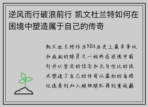 逆风而行破浪前行 凯文杜兰特如何在困境中塑造属于自己的传奇 逆风而行破浪前行 凯文杜兰特如何在困境中塑造属于自己的传奇