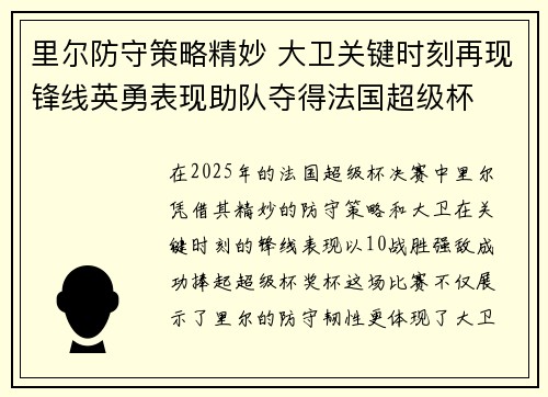 里尔防守策略精妙 大卫关键时刻再现锋线英勇表现助队夺得法国超级杯 里尔防守策略精妙 大卫关键时刻再现锋线英勇表现助队夺得法国超级杯