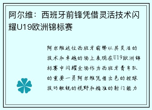 阿尔维:西班牙前锋凭借灵活技术闪耀U19欧洲锦标赛 阿尔维:西班牙前锋凭借灵活技术闪耀U19欧洲锦标赛
