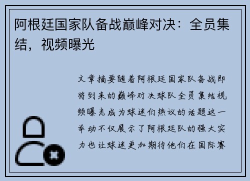 阿根廷国家队备战巅峰对决:全员集结,视频曝光 阿根廷国家队备战巅峰对决:全员集结,视频曝光