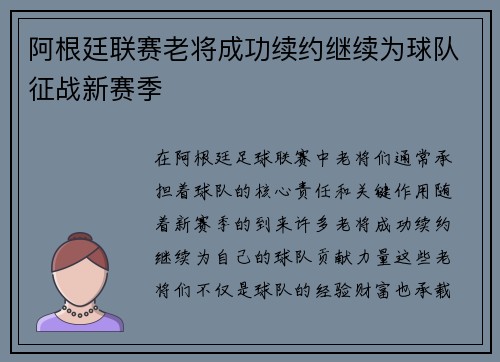 阿根廷联赛老将成功续约继续为球队征战新赛季 阿根廷联赛老将成功续约继续为球队征战新赛季