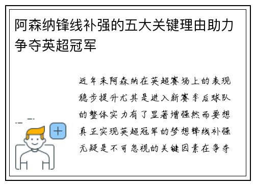 阿森纳锋线补强的五大关键理由助力争夺英超冠军 阿森纳锋线补强的五大关键理由助力争夺英超冠军