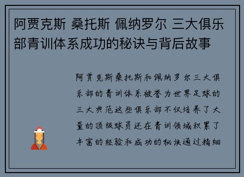 阿贾克斯 桑托斯 佩纳罗尔 三大俱乐部青训体系成功的秘诀与背后故事 阿贾克斯 桑托斯 佩纳罗尔 三大俱乐部青训体系成功的秘诀与背后故事