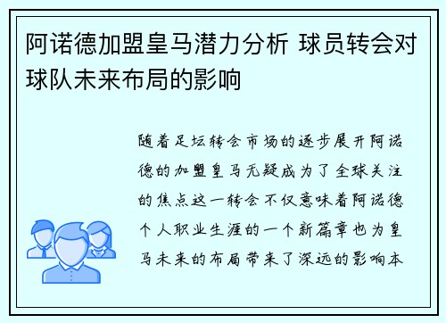 阿诺德加盟皇马潜力分析 球员转会对球队未来布局的影响 阿诺德加盟皇马潜力分析 球员转会对球队未来布局的影响
