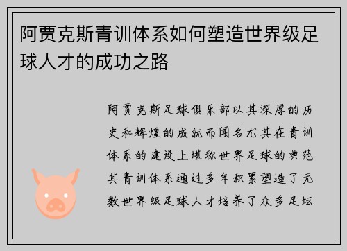 阿贾克斯青训体系如何塑造世界级足球人才的成功之路 阿贾克斯青训体系如何塑造世界级足球人才的成功之路
