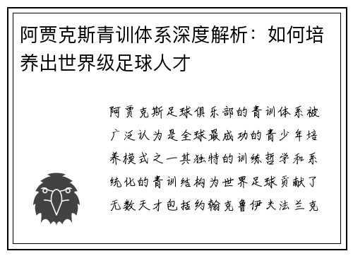 阿贾克斯青训体系深度解析:如何培养出世界级足球人才 阿贾克斯青训体系深度解析:如何培养出世界级足球人才
