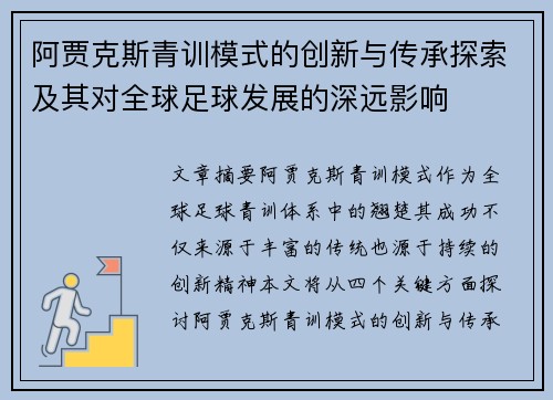 阿贾克斯青训模式的创新与传承探索及其对全球足球发展的深远影响 阿贾克斯青训模式的创新与传承探索及其对全球足球发展的深远影响