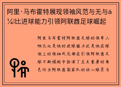 阿里·马布霍特展现领袖风范与无与伦比进球能力引领阿联酋足球崛起 阿里·马布霍特展现领袖风范与无与伦比进球能力引领阿联酋足球崛起