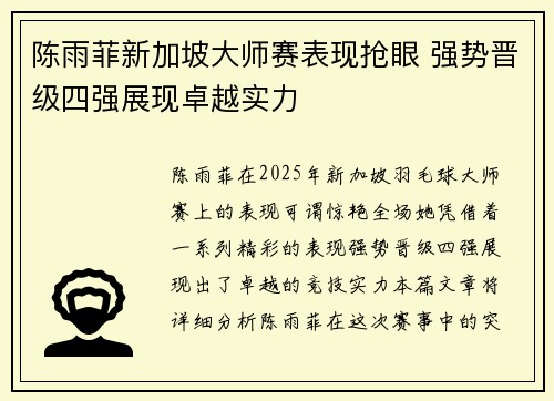 陈雨菲新加坡大师赛表现抢眼 强势晋级四强展现卓越实力 陈雨菲新加坡大师赛表现抢眼 强势晋级四强展现卓越实力