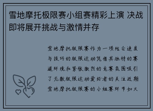 雪地摩托极限赛小组赛精彩上演 决战即将展开挑战与激情并存 雪地摩托极限赛小组赛精彩上演 决战即将展开挑战与激情并存