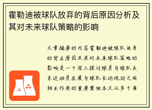 霍勒迪被球队放弃的背后原因分析及其对未来球队策略的影响 霍勒迪被球队放弃的背后原因分析及其对未来球队策略的影响