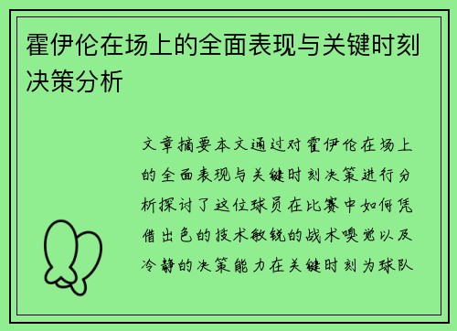 霍伊伦在场上的全面表现与关键时刻决策分析 霍伊伦在场上的全面表现与关键时刻决策分析