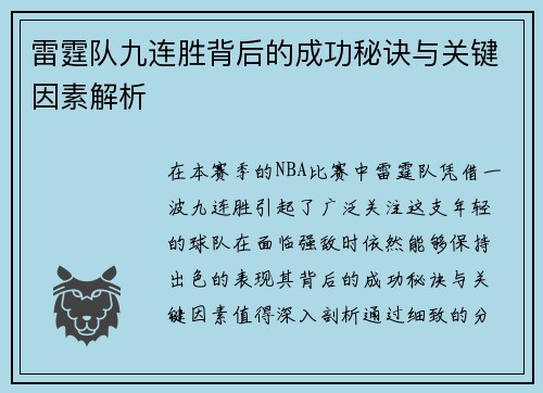 雷霆队九连胜背后的成功秘诀与关键因素解析 雷霆队九连胜背后的成功秘诀与关键因素解析