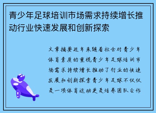 青少年足球培训市场需求持续增长推动行业快速发展和创新探索 青少年足球培训市场需求持续增长推动行业快速发展和创新探索