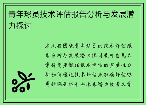 青年球员技术评估报告分析与发展潜力探讨 青年球员技术评估报告分析与发展潜力探讨