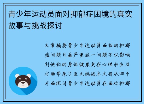 青少年运动员面对抑郁症困境的真实故事与挑战探讨 青少年运动员面对抑郁症困境的真实故事与挑战探讨