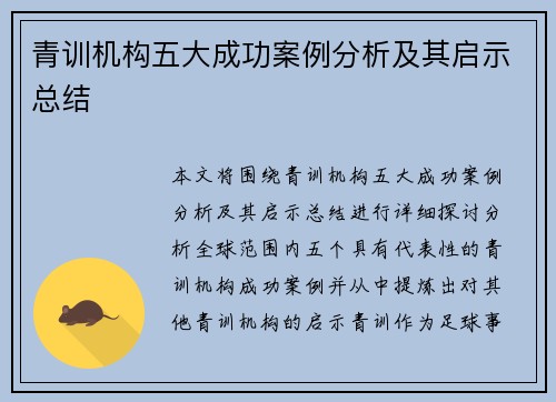 青训机构五大成功案例分析及其启示总结 青训机构五大成功案例分析及其启示总结
