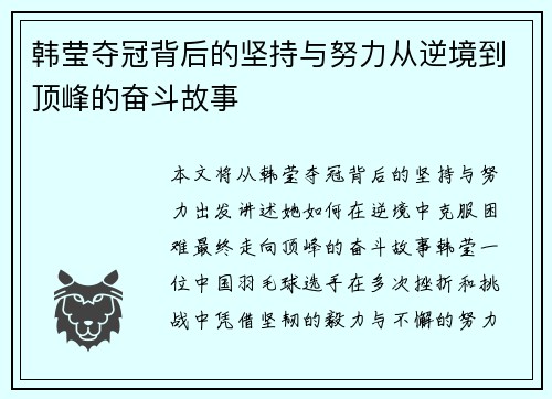 韩莹夺冠背后的坚持与努力从逆境到顶峰的奋斗故事 韩莹夺冠背后的坚持与努力从逆境到顶峰的奋斗故事