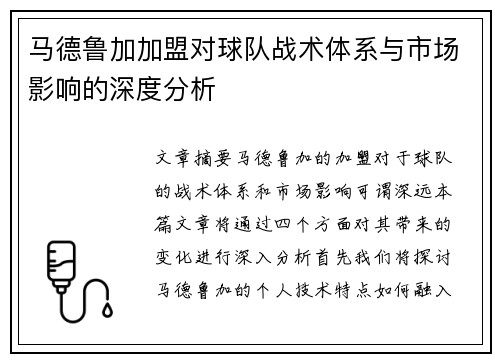 马德鲁加加盟对球队战术体系与市场影响的深度分析 马德鲁加加盟对球队战术体系与市场影响的深度分析