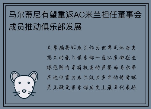 马尔蒂尼有望重返AC米兰担任董事会成员推动俱乐部发展 马尔蒂尼有望重返AC米兰担任董事会成员推动俱乐部发展