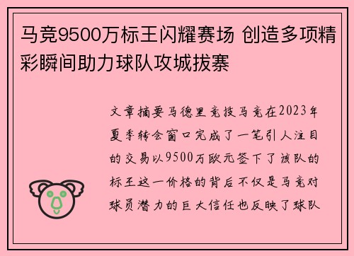 马竞9500万标王闪耀赛场 创造多项精彩瞬间助力球队攻城拔寨 马竞9500万标王闪耀赛场 创造多项精彩瞬间助力球队攻城拔寨